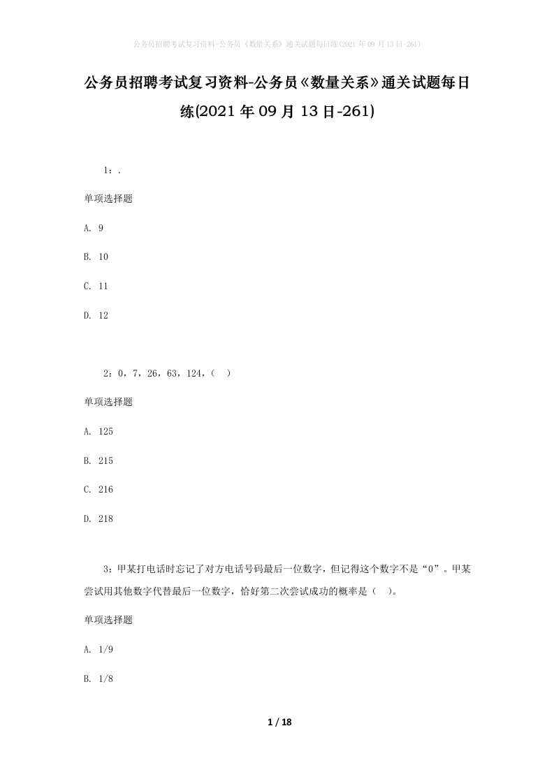 公务员招聘考试复习资料-公务员数量关系通关试题每日练2021年09月13日-261