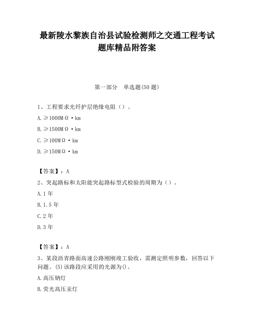 最新陵水黎族自治县试验检测师之交通工程考试题库精品附答案