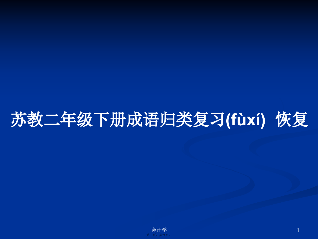 苏教二年级下册成语归类复习恢复