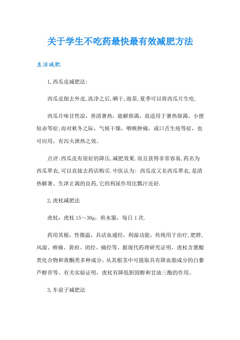 关于学生不吃药最快最有效减肥方法