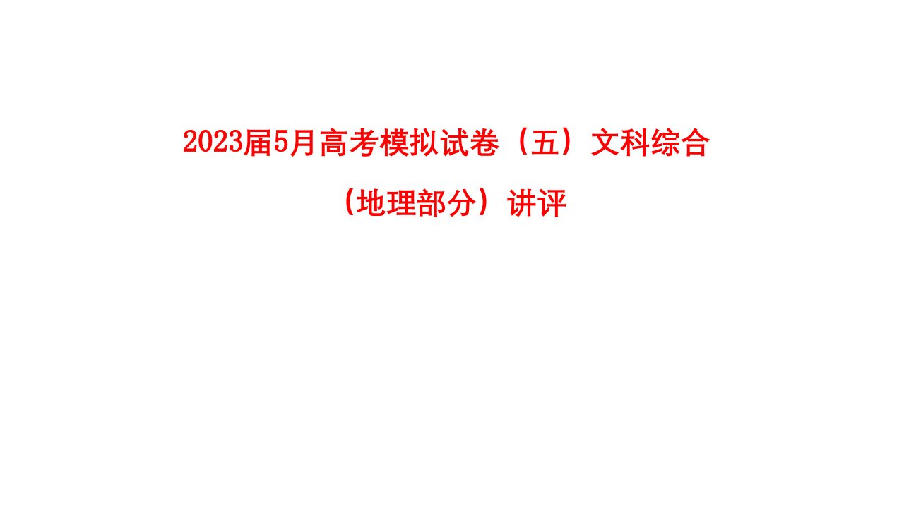 5月高考模拟试卷五地理讲评省名师优质课赛课获奖课件市赛课一等奖课件