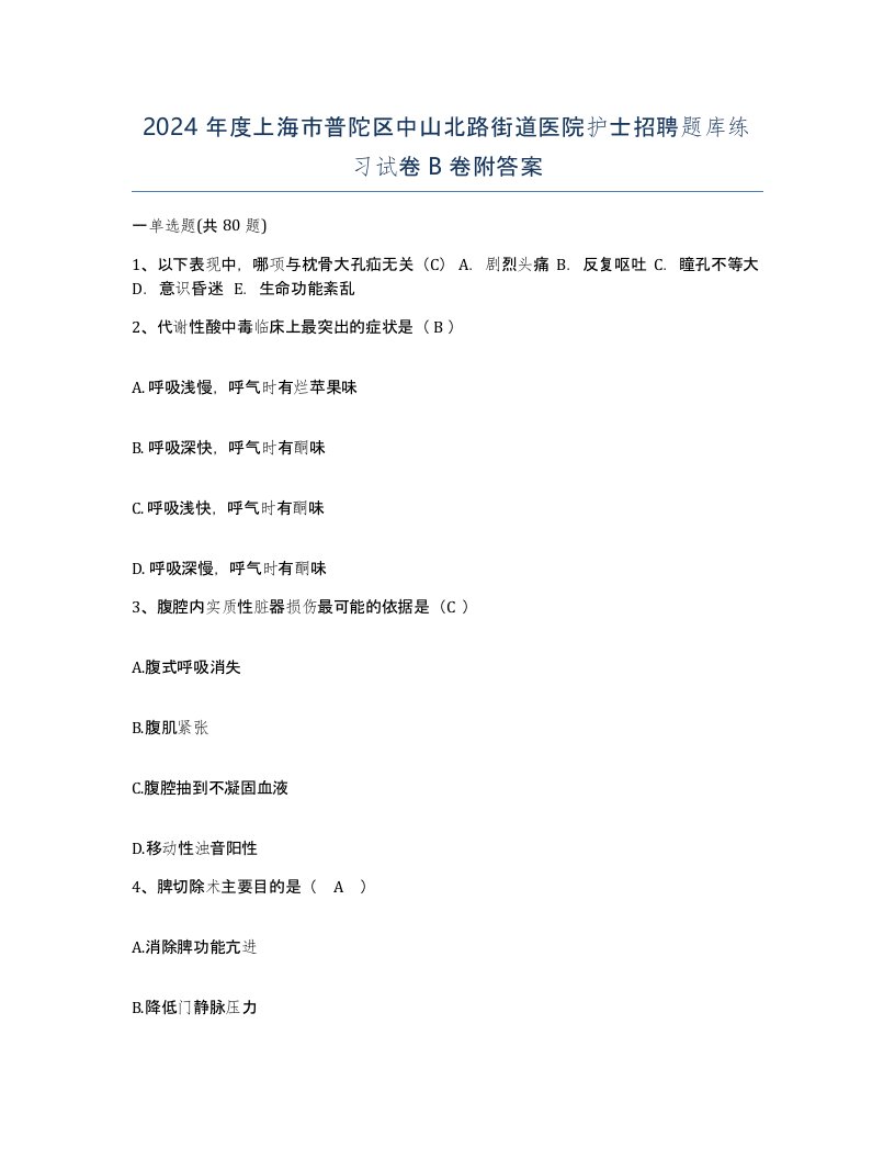 2024年度上海市普陀区中山北路街道医院护士招聘题库练习试卷B卷附答案