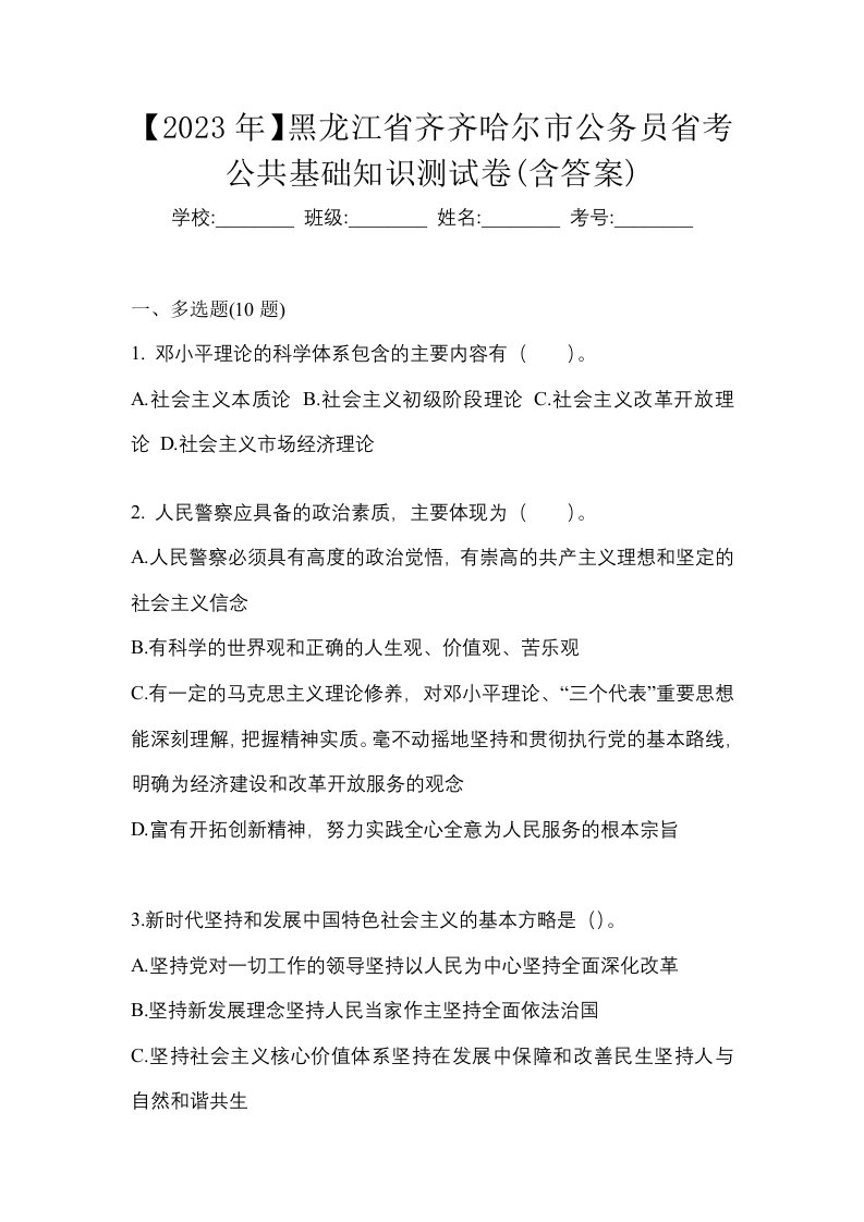 2023年黑龙江省齐齐哈尔市公务员省考公共基础知识测试卷含答案