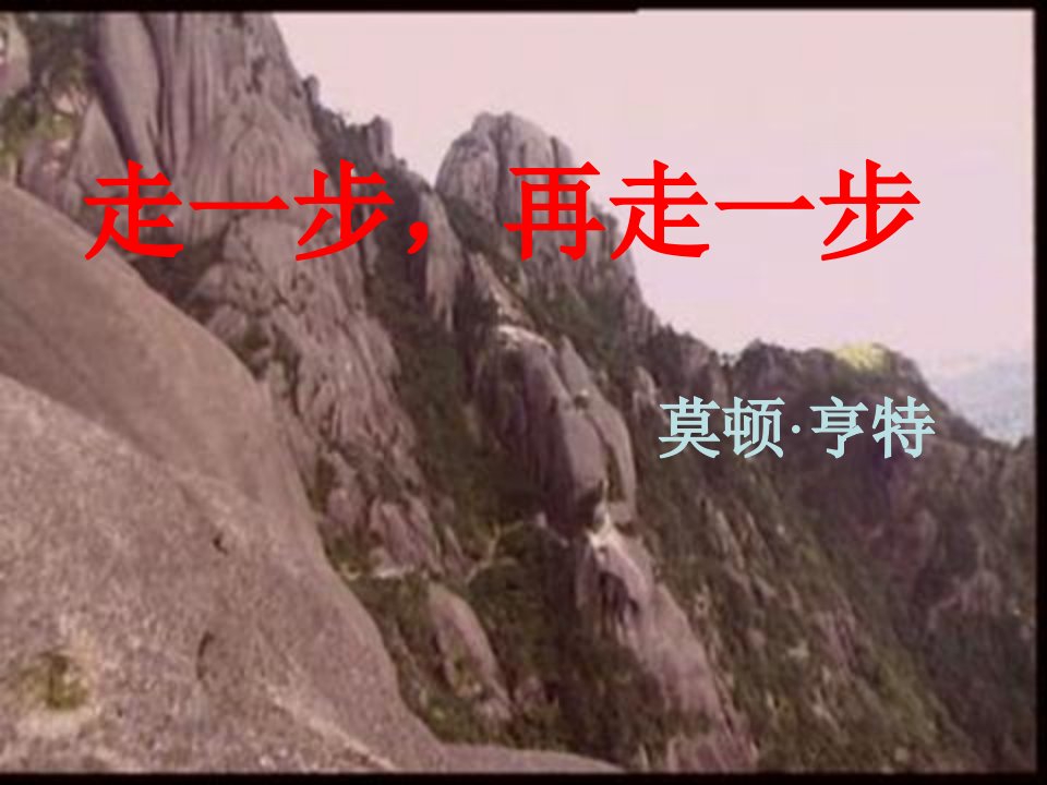 2017七年级语文上册第四单元14走一步再走一步课件新人教版