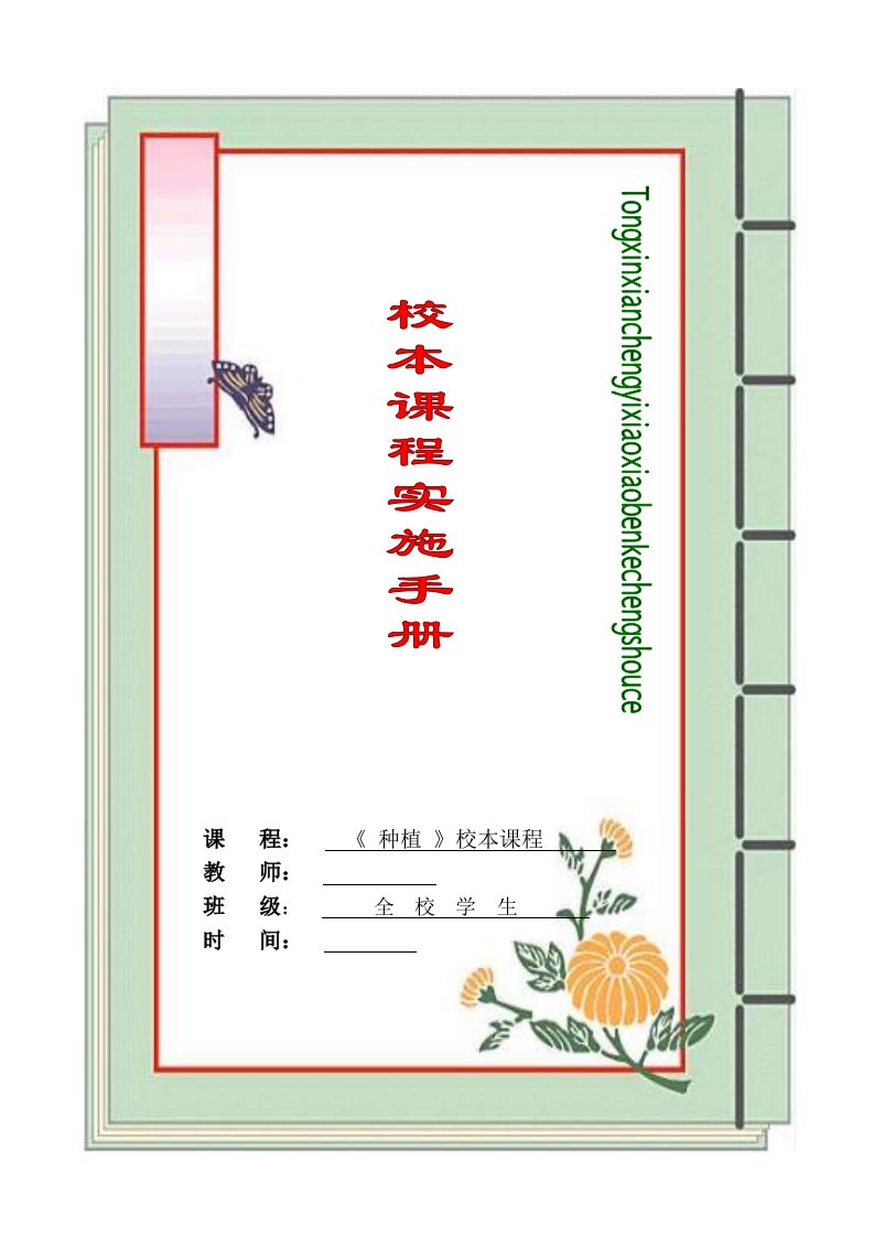 小学《种植》校本课程教材