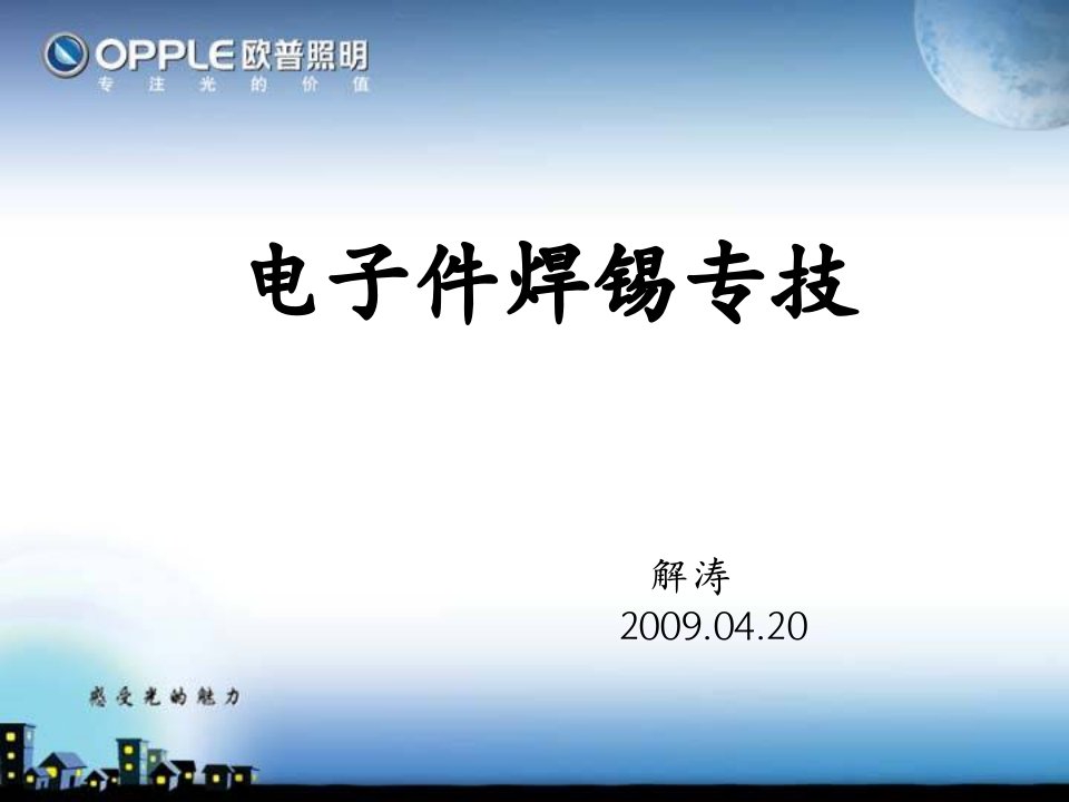 电子件焊锡专技-课件（ppt·精选）