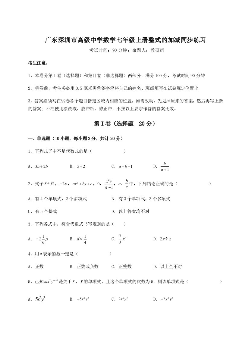 精品解析：广东深圳市高级中学数学七年级上册整式的加减同步练习练习题（详解）