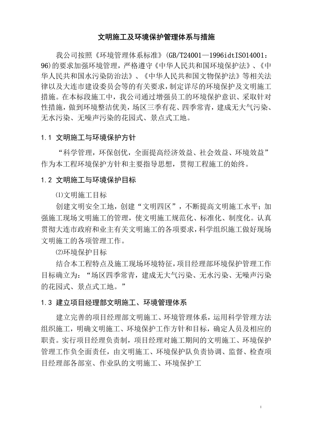 文明施工及环境保护管理体系与措施