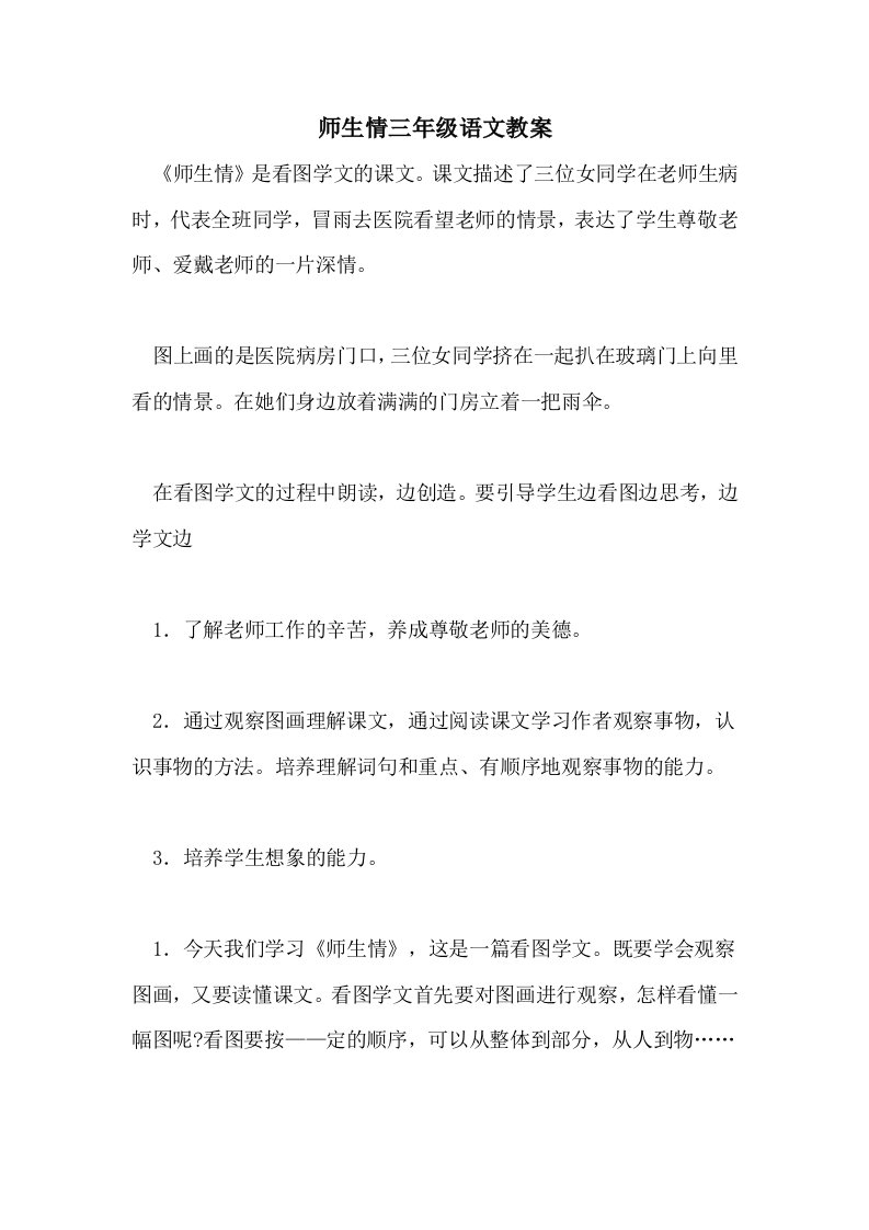 师生情三年级语文教案