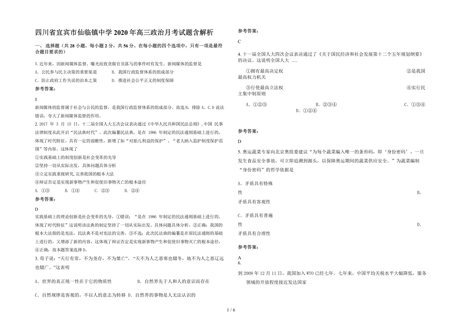 四川省宜宾市仙临镇中学2020年高三政治月考试题含解析