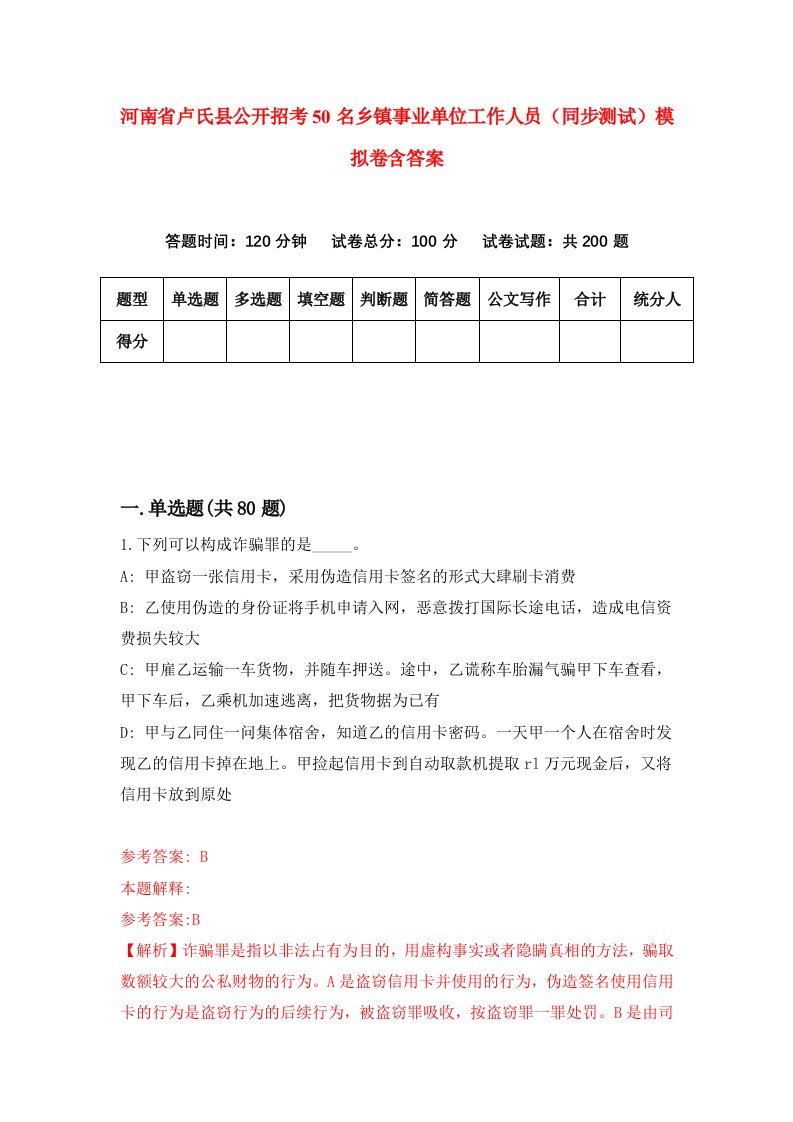 河南省卢氏县公开招考50名乡镇事业单位工作人员同步测试模拟卷含答案0