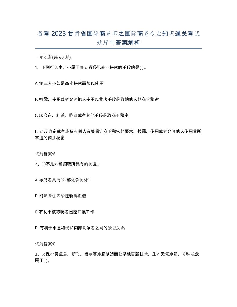 备考2023甘肃省国际商务师之国际商务专业知识通关考试题库带答案解析