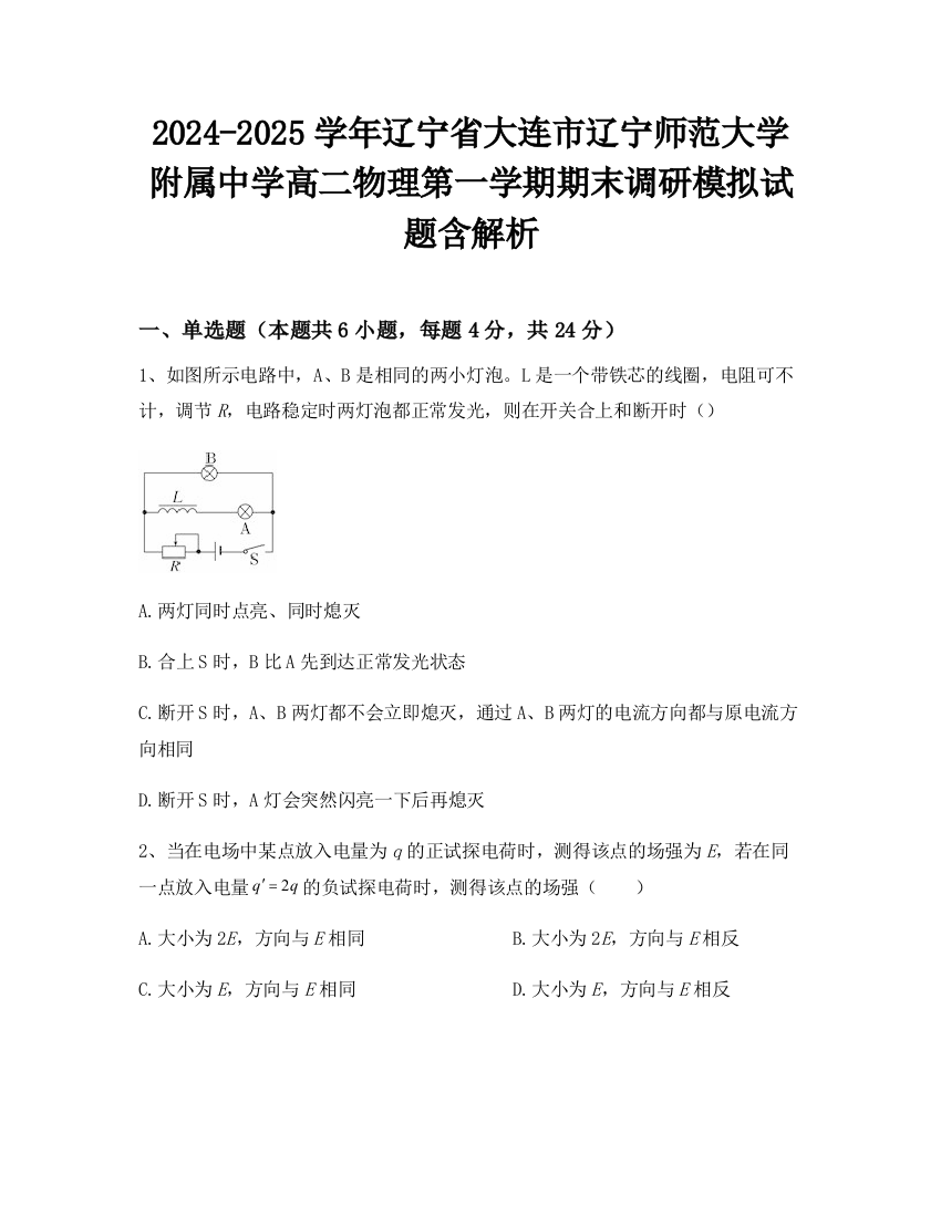 2024-2025学年辽宁省大连市辽宁师范大学附属中学高二物理第一学期期末调研模拟试题含解析