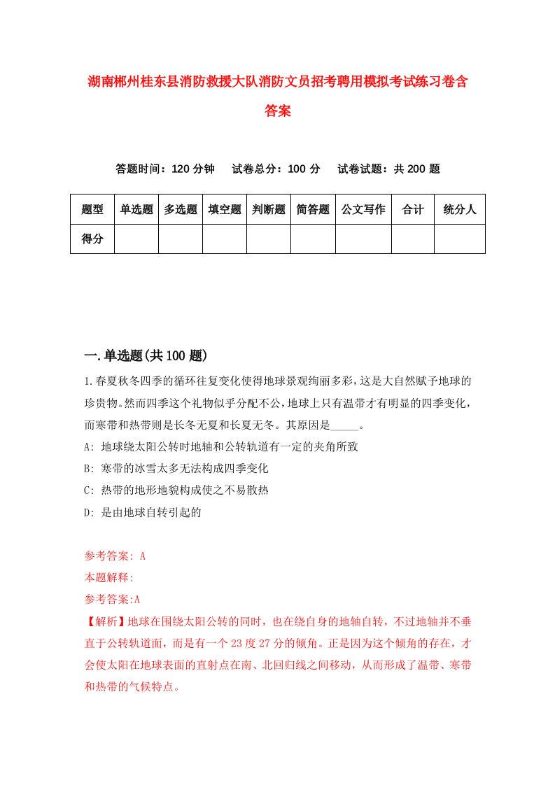 湖南郴州桂东县消防救援大队消防文员招考聘用模拟考试练习卷含答案第3套