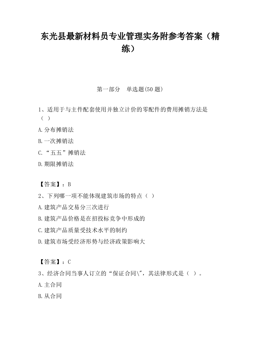 东光县最新材料员专业管理实务附参考答案（精练）