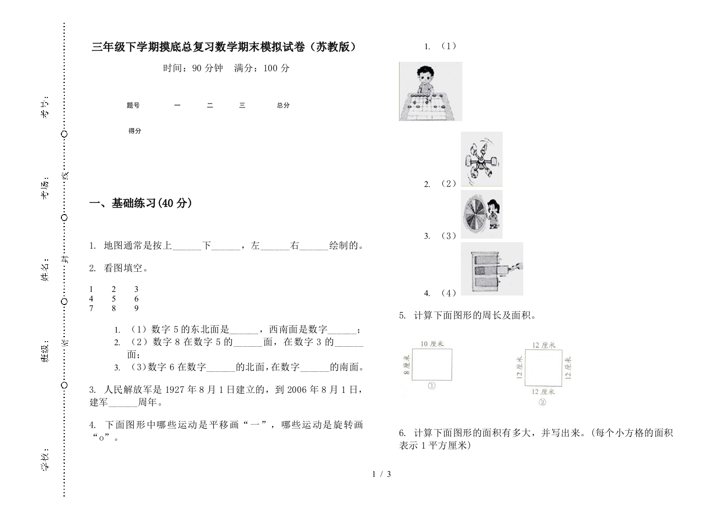 三年级下学期摸底总复习数学期末模拟试卷(苏教版)