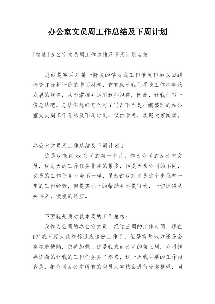 办公室文员周工作总结及下周计划