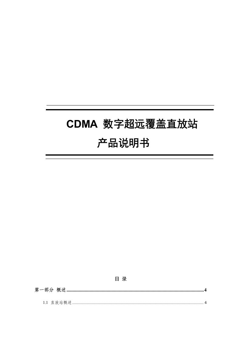 CDMA数字超远覆盖移频直放站说明书