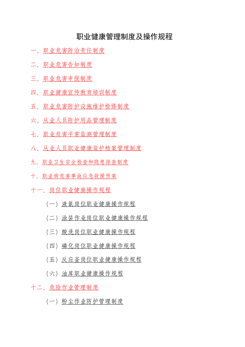 职业健康一管理制度及操作规程