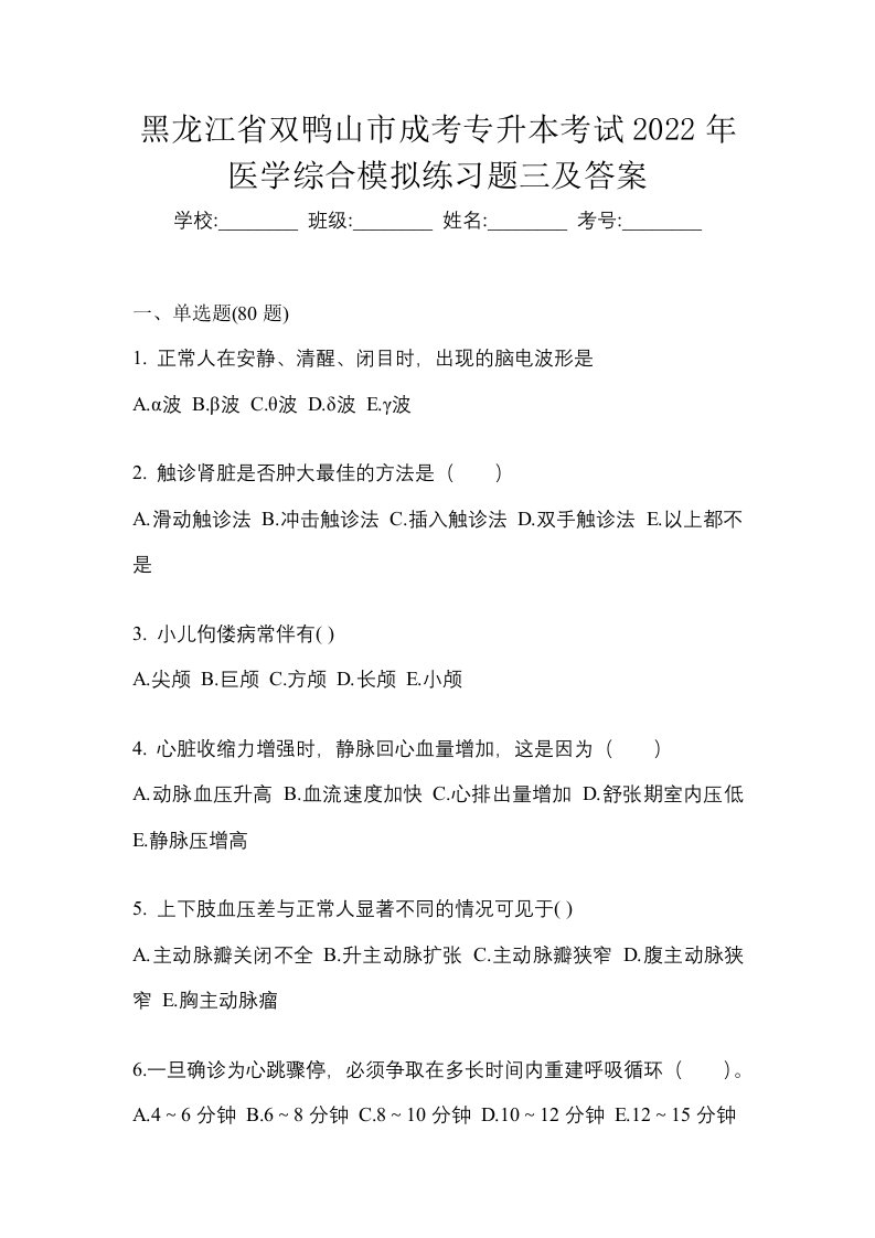 黑龙江省双鸭山市成考专升本考试2022年医学综合模拟练习题三及答案