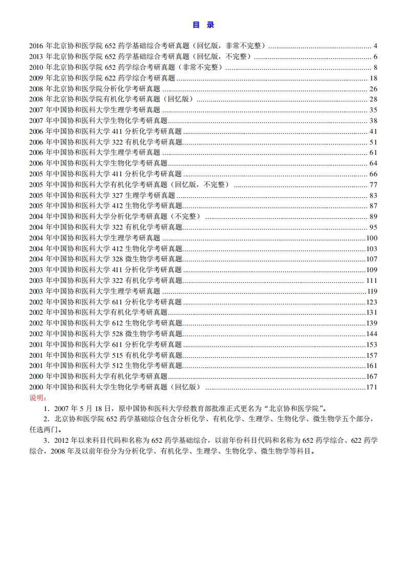 北京协和医学院652药学基础综合历年考研真题汇编