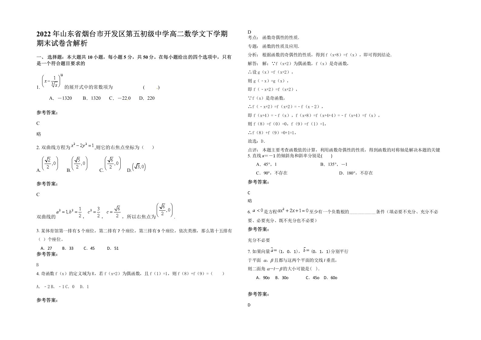 2022年山东省烟台市开发区第五初级中学高二数学文下学期期末试卷含解析