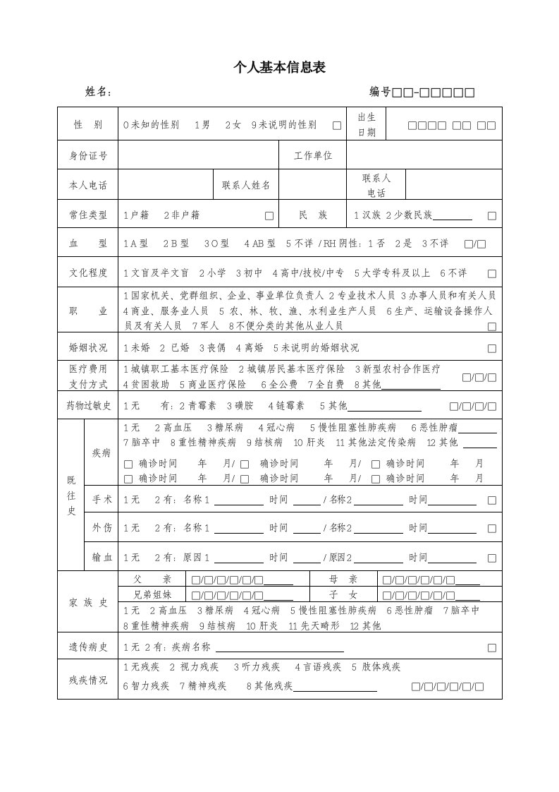 居民健康档案个人基本信息表