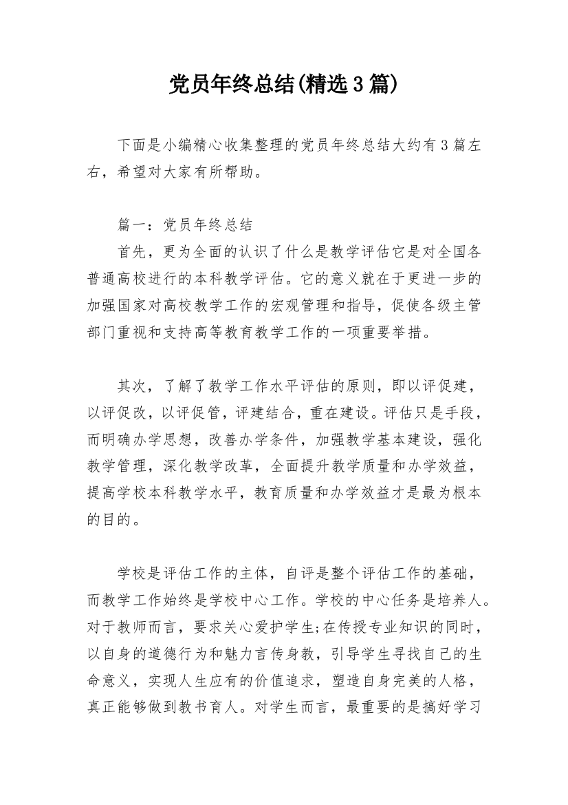 党员年终总结(精选3篇)