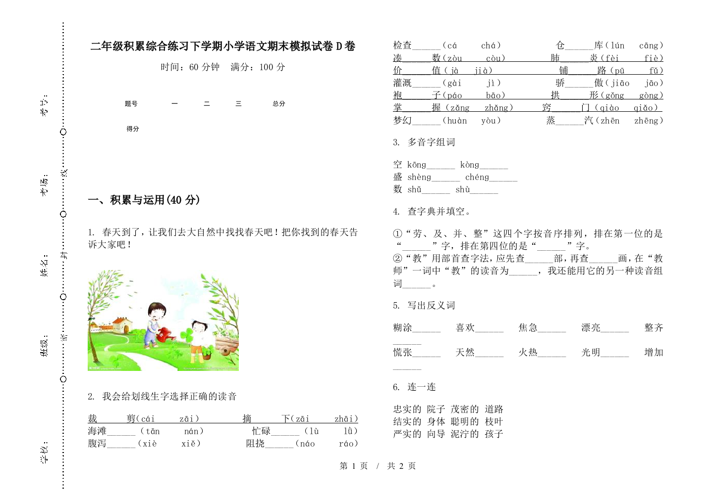 二年级积累综合练习下学期小学语文期末模拟试卷D卷