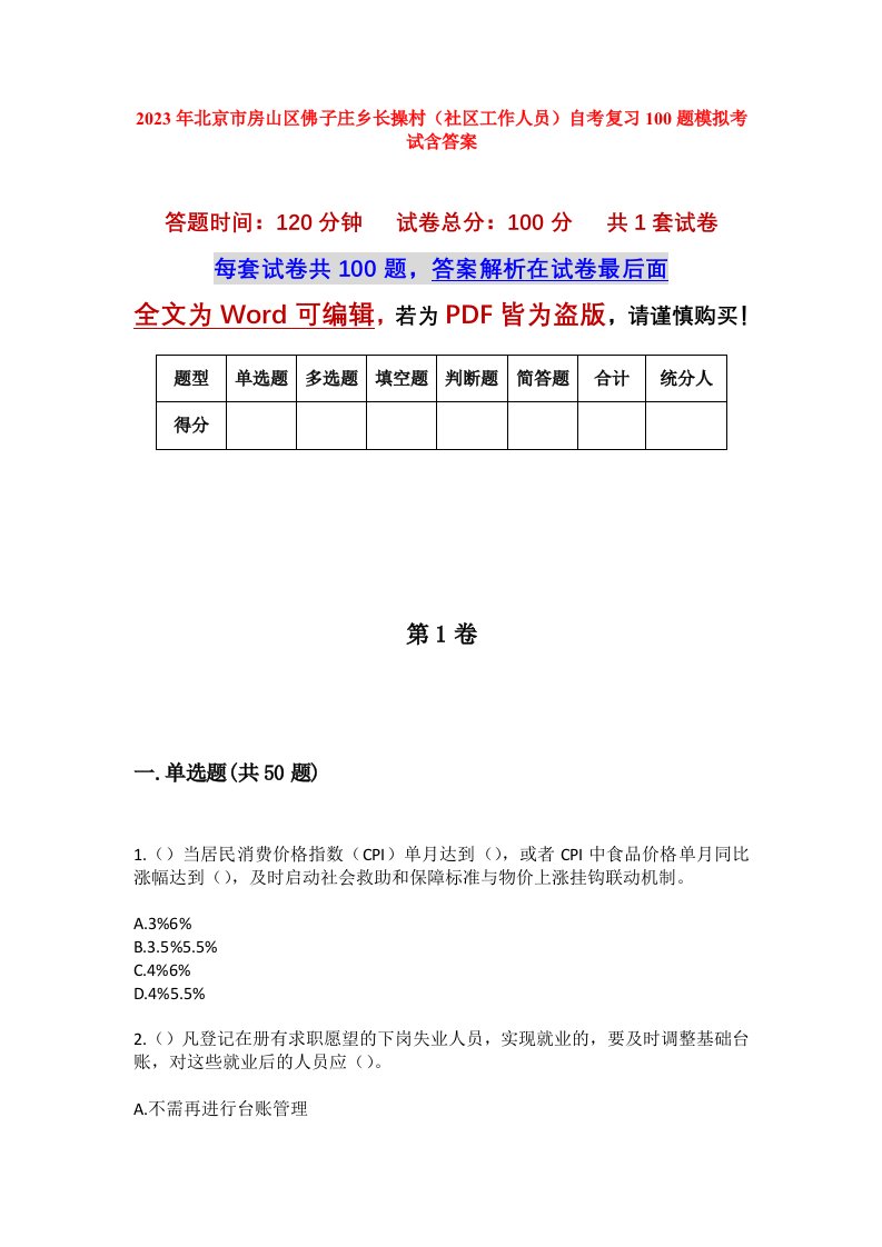 2023年北京市房山区佛子庄乡长操村社区工作人员自考复习100题模拟考试含答案