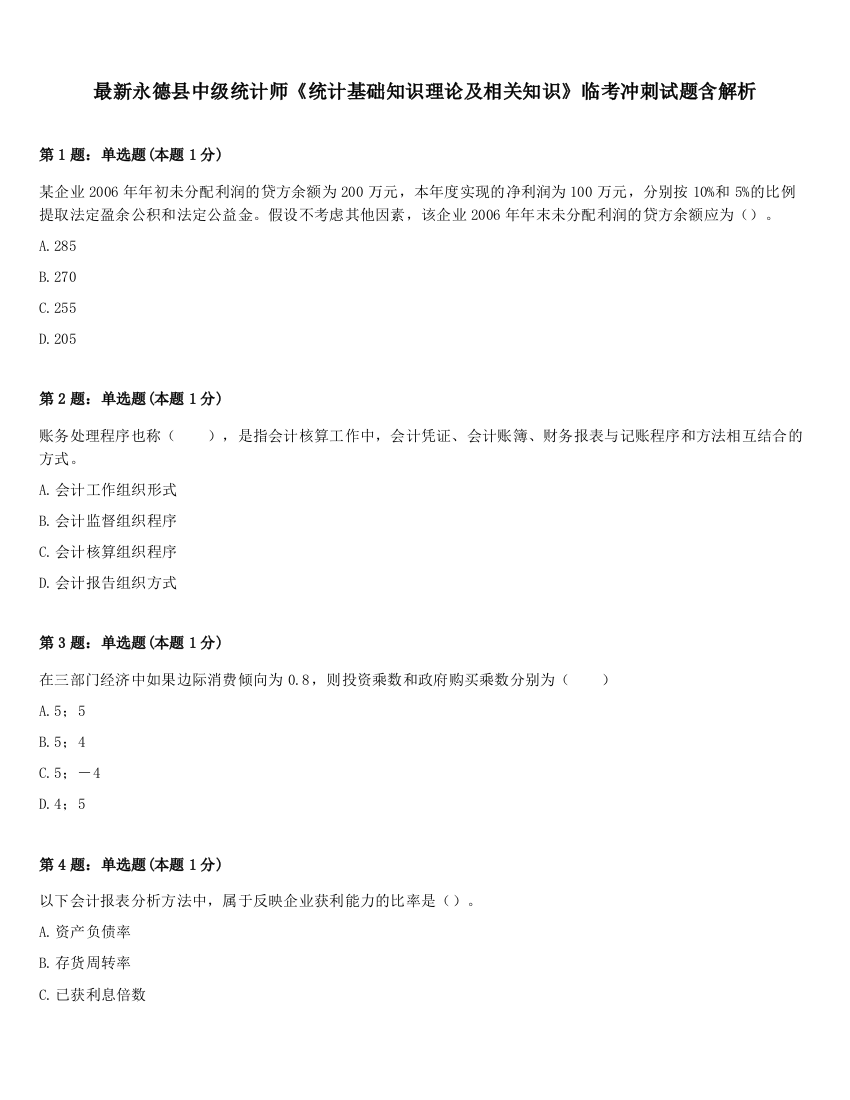 最新永德县中级统计师《统计基础知识理论及相关知识》临考冲刺试题含解析