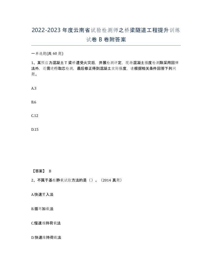 2022-2023年度云南省试验检测师之桥梁隧道工程提升训练试卷B卷附答案