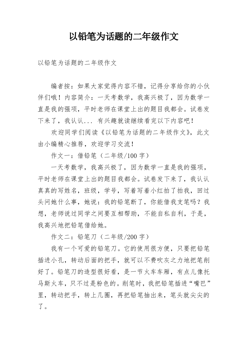 以铅笔为话题的二年级作文