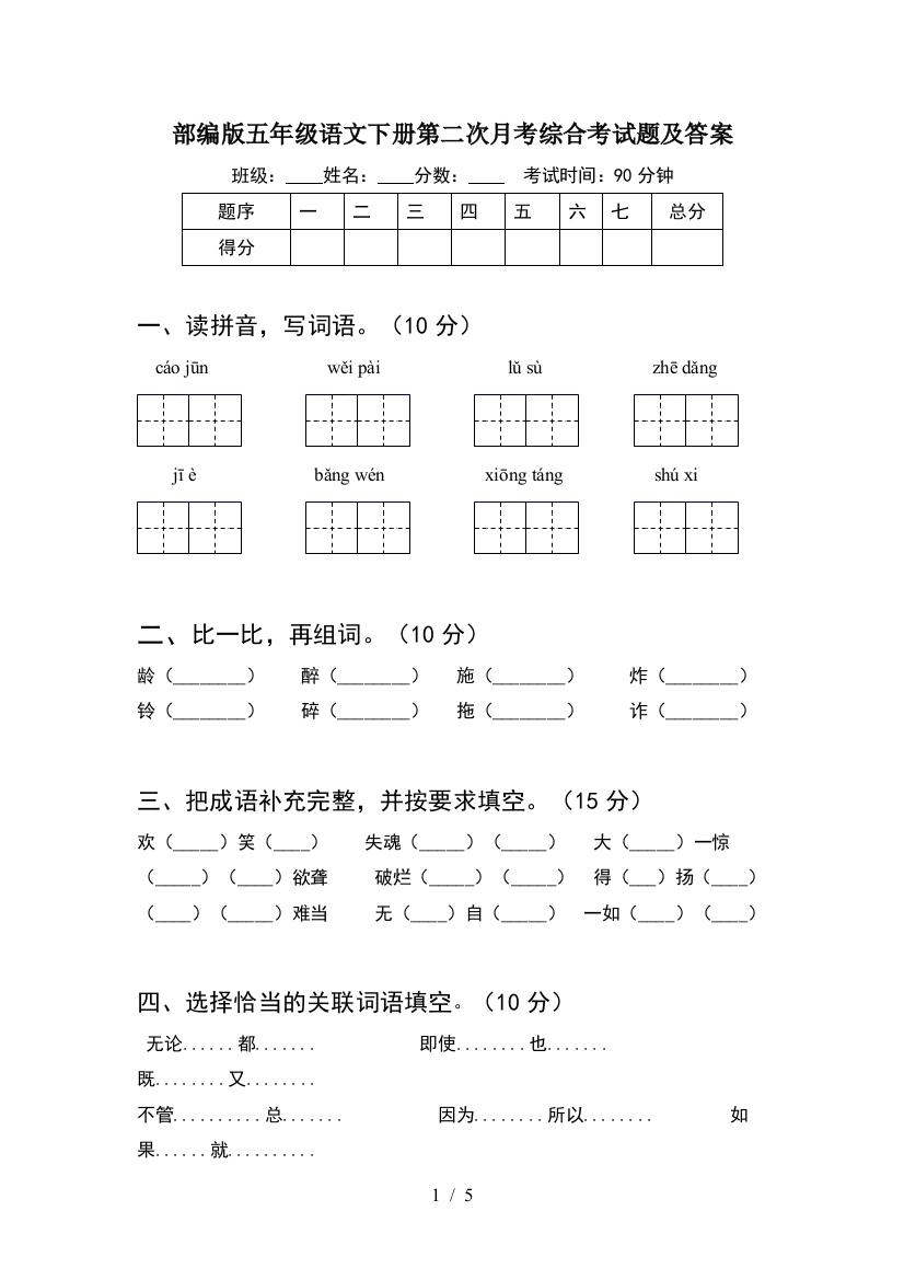 部编版五年级语文下册第二次月考综合考试题及答案