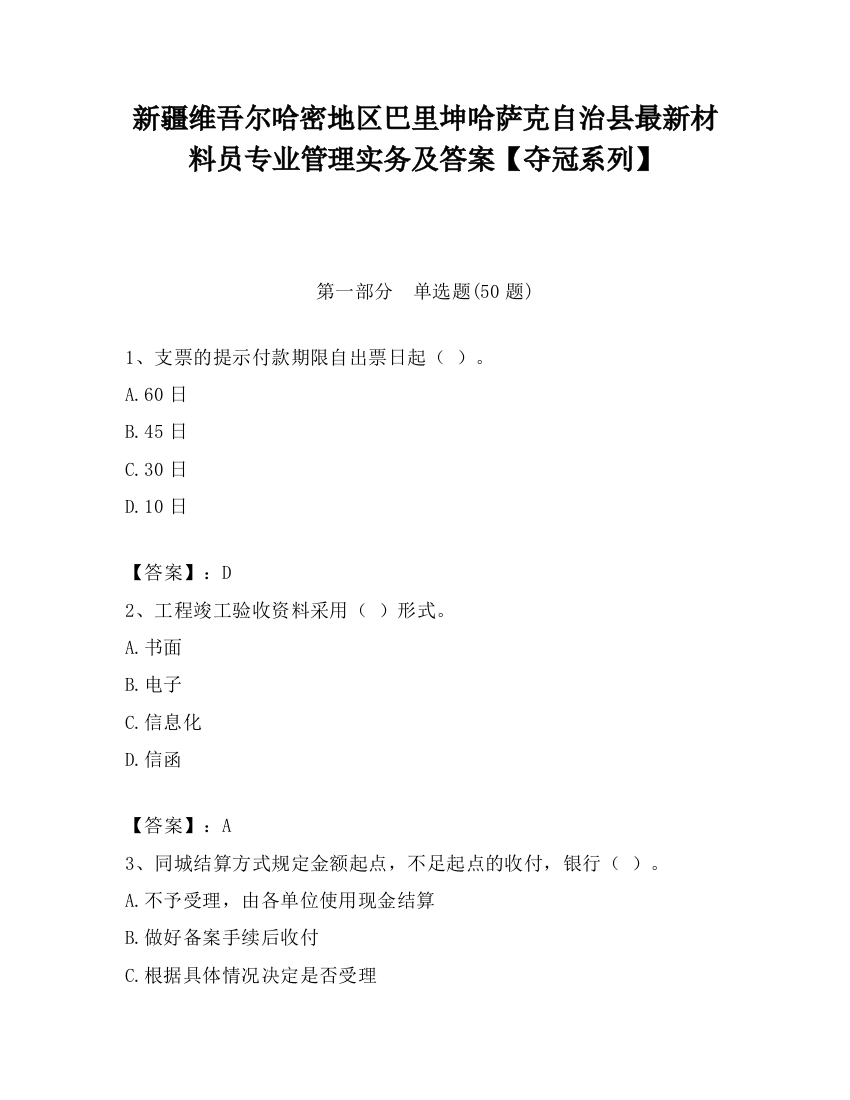 新疆维吾尔哈密地区巴里坤哈萨克自治县最新材料员专业管理实务及答案【夺冠系列】