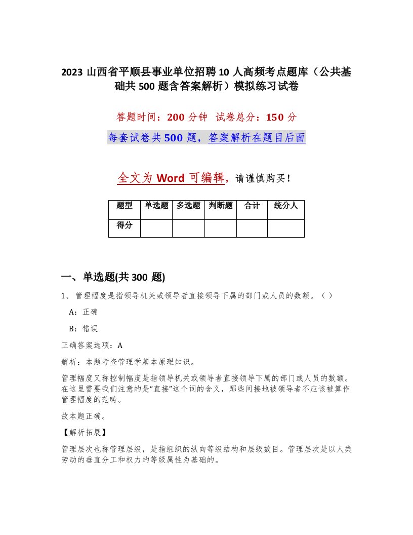 2023山西省平顺县事业单位招聘10人高频考点题库公共基础共500题含答案解析模拟练习试卷