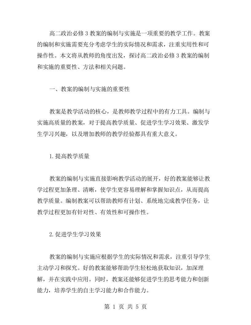 实用性超强——高二政治必修3教案的编制与实施