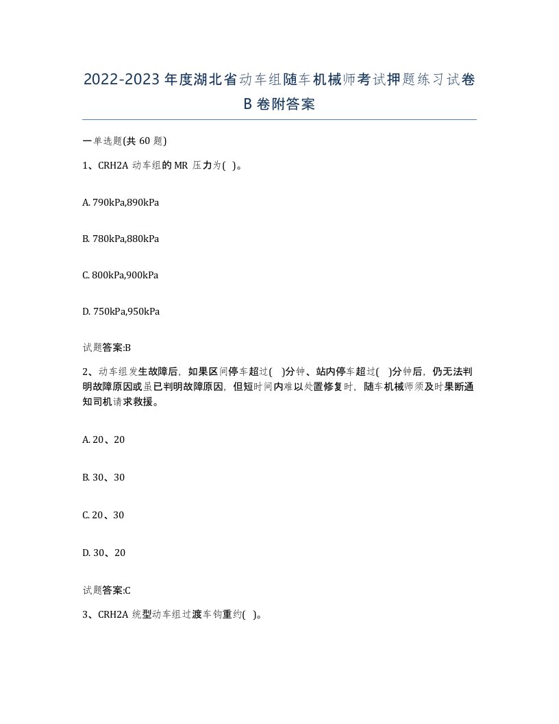 20222023年度湖北省动车组随车机械师考试押题练习试卷B卷附答案