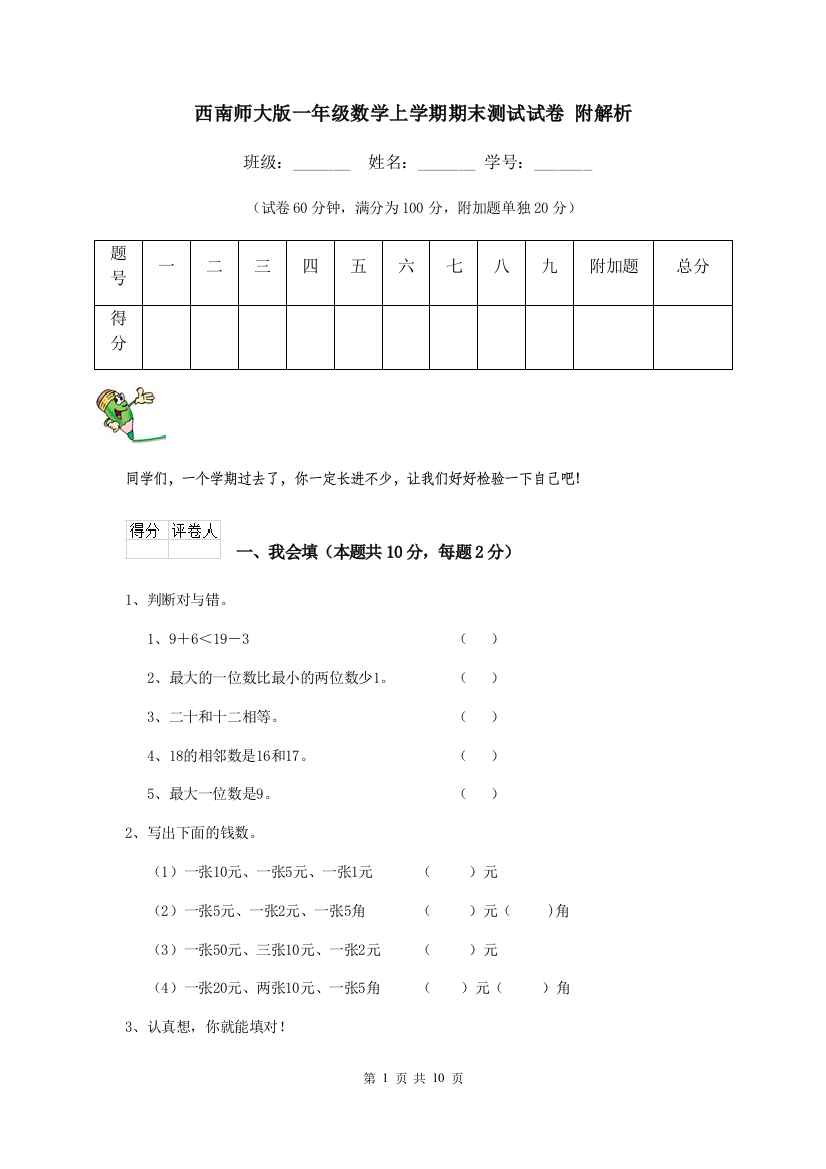 西南师大版一年级数学上学期期末测试试卷-附解析