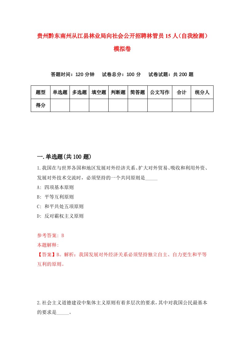 贵州黔东南州从江县林业局向社会公开招聘林管员15人自我检测模拟卷第7卷