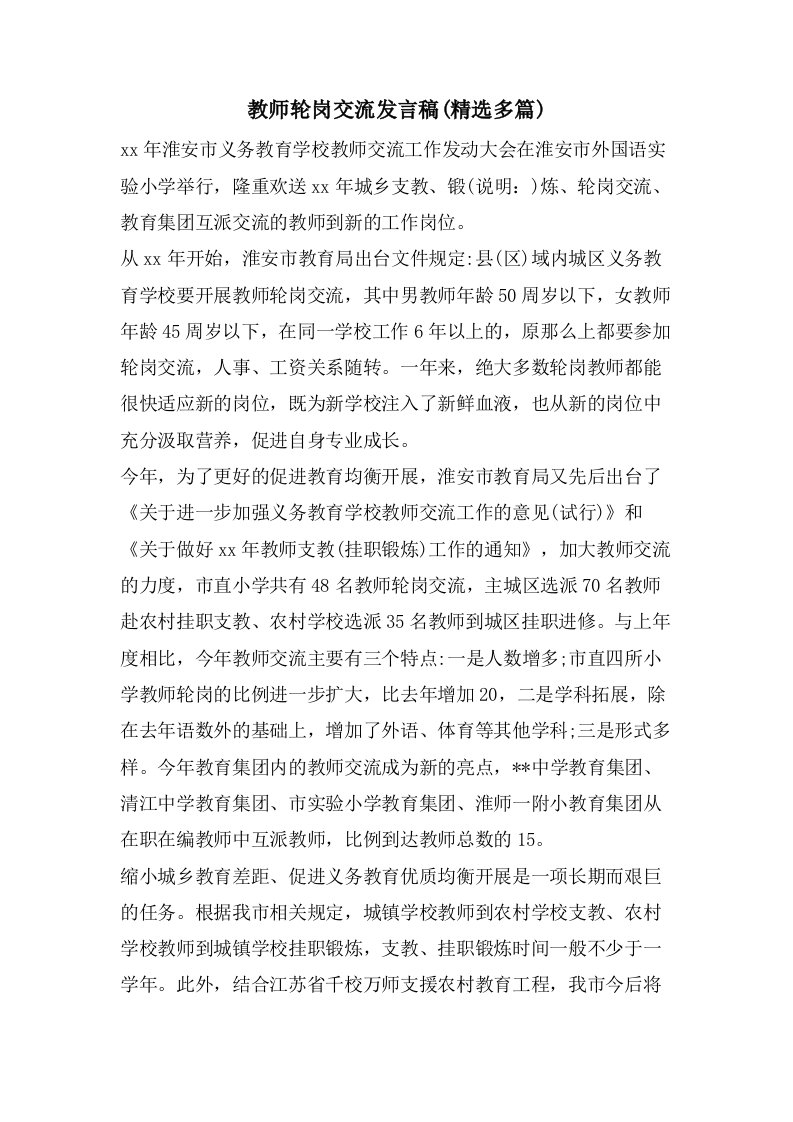 教师轮岗交流发言稿(精选多篇)