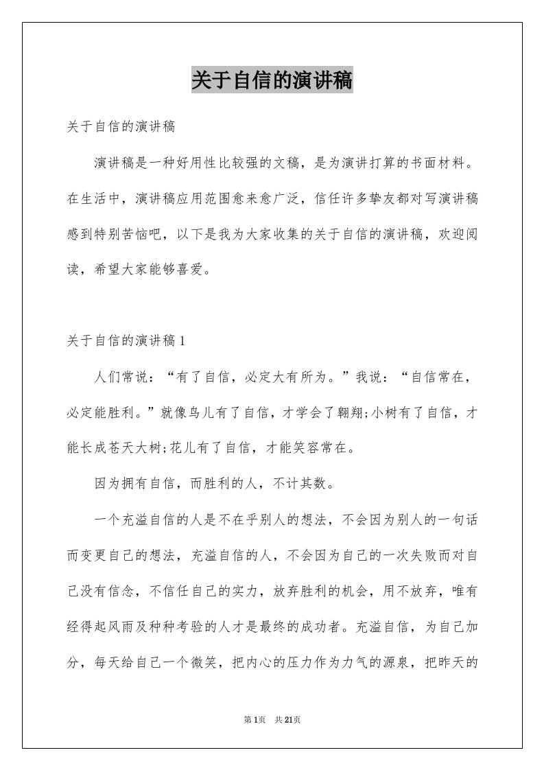 关于自信的演讲稿_3