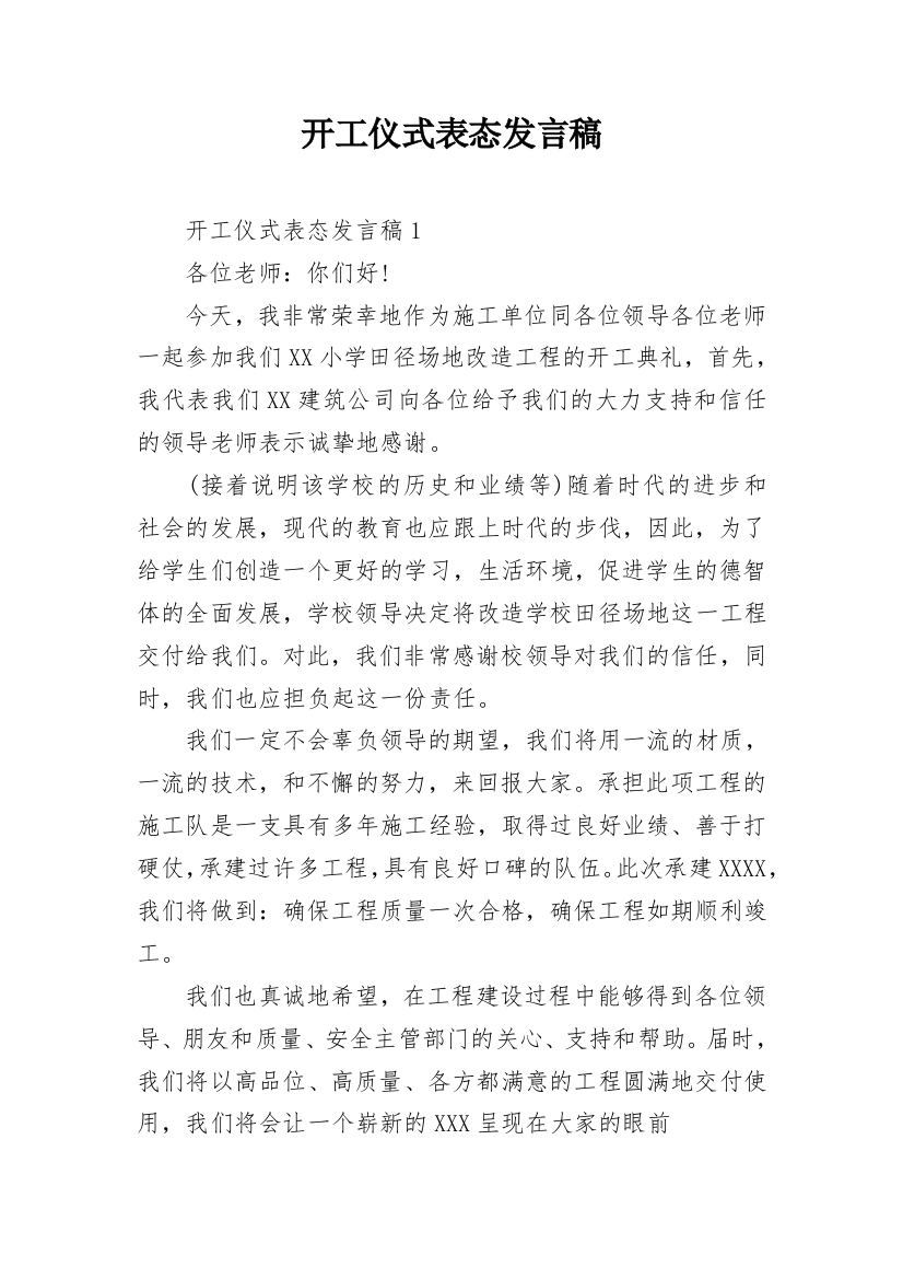 开工仪式表态发言稿