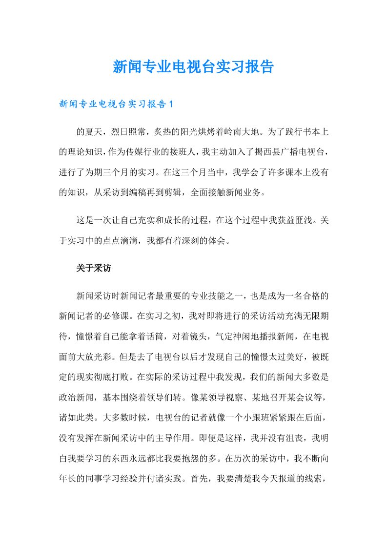 新闻专业电视台实习报告