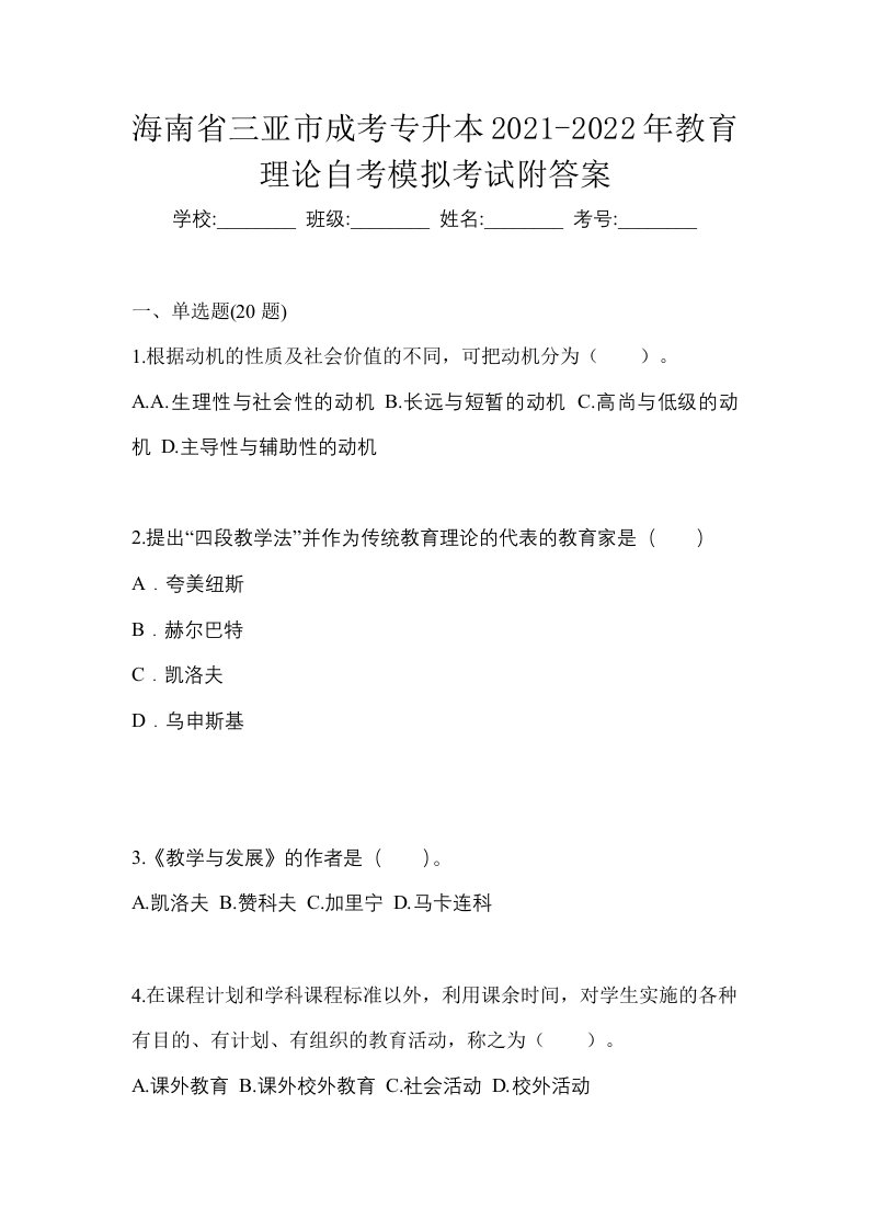 海南省三亚市成考专升本2021-2022年教育理论自考模拟考试附答案