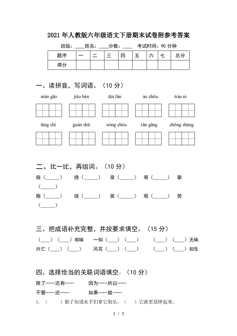 2021年人教版六年级语文下册期末试卷附参考答案