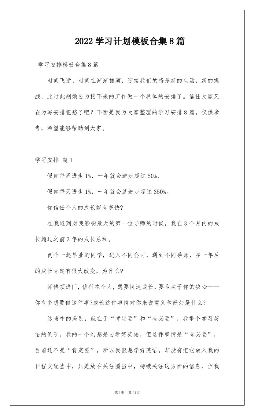 2022学习计划模板合集8篇