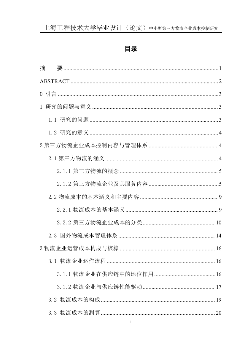 中小型第三方物流企业成本控制研究课程