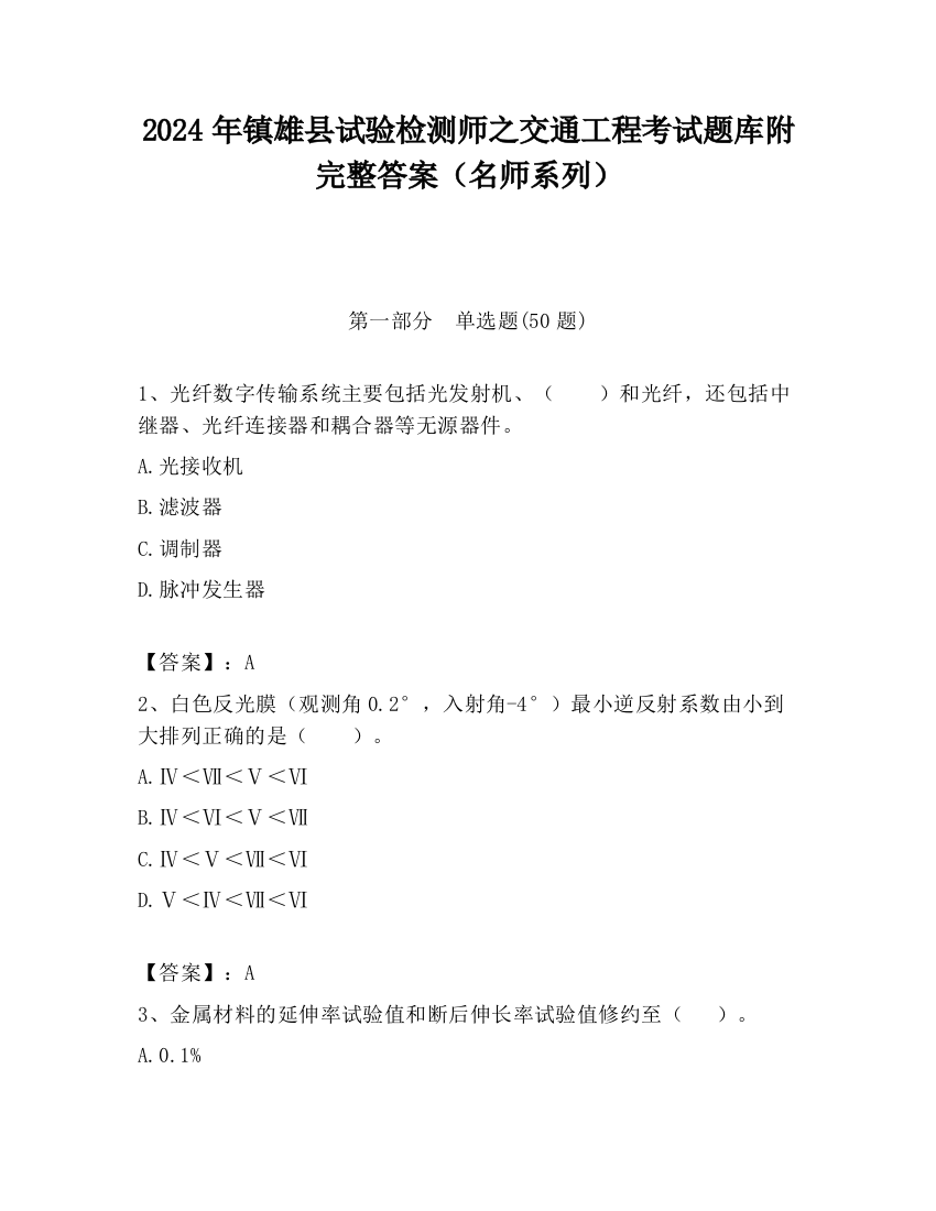 2024年镇雄县试验检测师之交通工程考试题库附完整答案（名师系列）