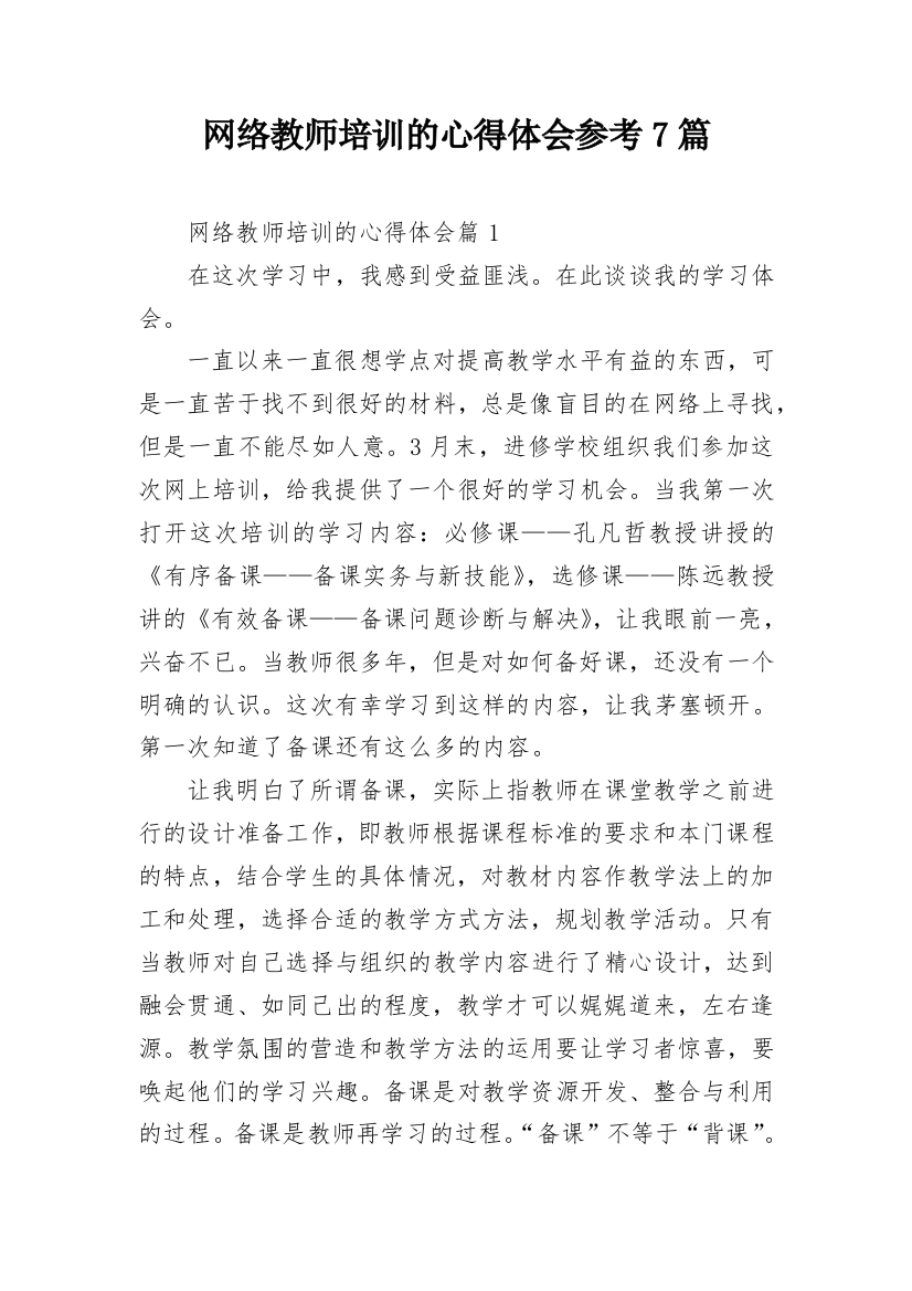 网络教师培训的心得体会参考7篇